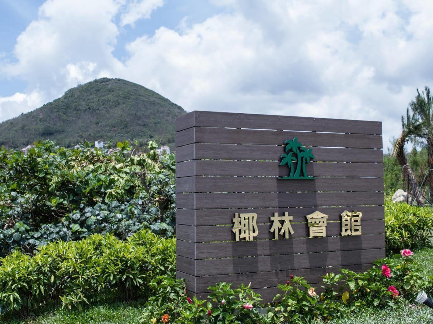 墾丁椰林 海灘文旅 Hotel Cape Eluanbi ภายนอก รูปภาพ
